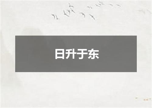 日升于东