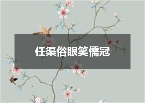 任渠俗眼笑儒冠