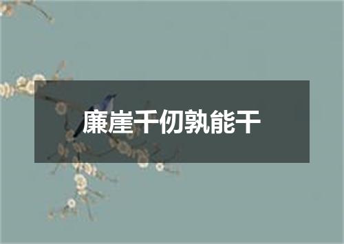 廉崖千仞孰能干