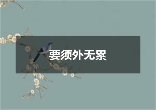 要须外无累
