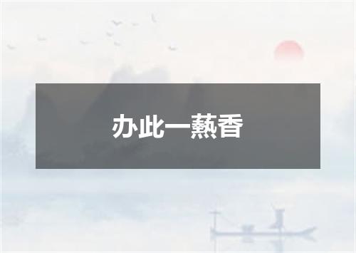 办此一爇香