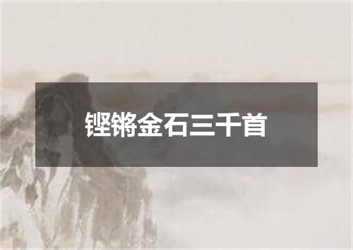 铿锵金石三千首