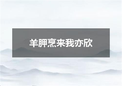 羊胛烹来我亦欣