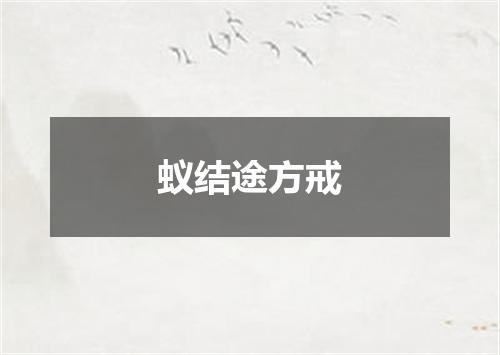 蚁结途方戒