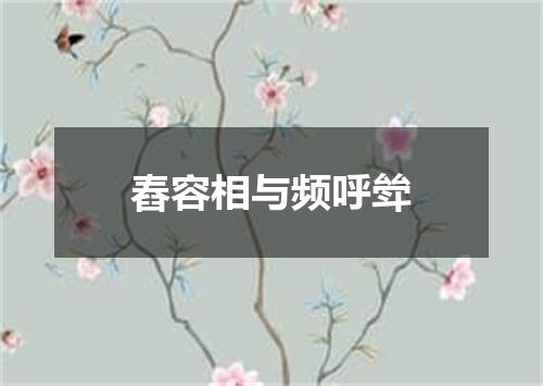 舂容相与频呼斚