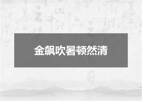 金飙吹暑顿然清