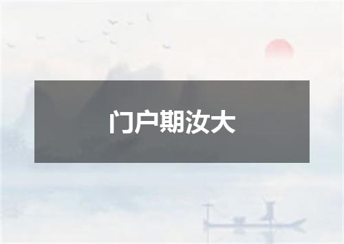 门户期汝大