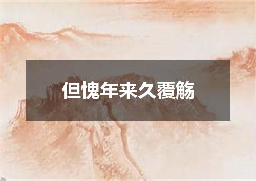 但愧年来久覆觞