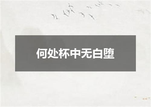 何处杯中无白堕