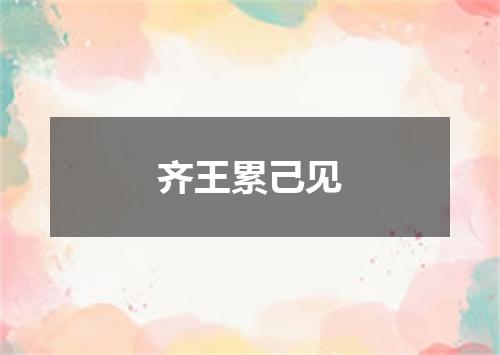 齐王累己见