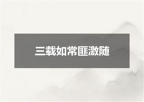三载如常匪激随