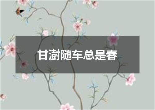 甘澍随车总是春