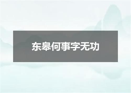 东皋何事字无功