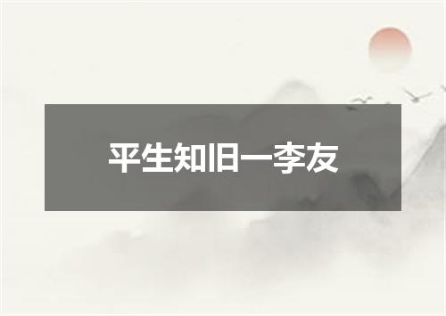 平生知旧一李友