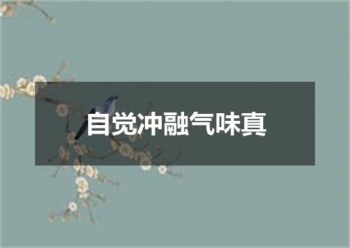 自觉冲融气味真