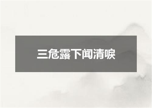 三危露下闻清唳