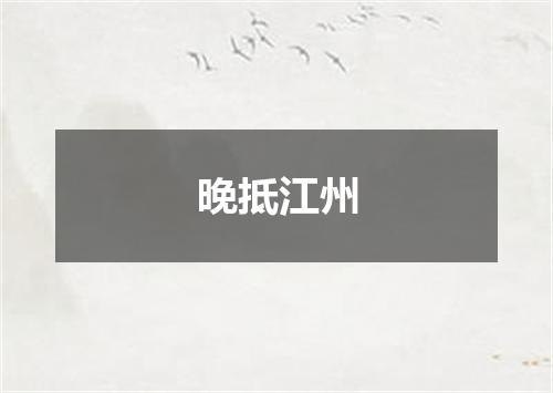 晚抵江州