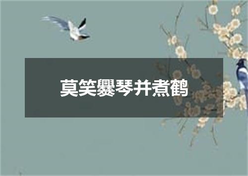 莫笑爨琴并煮鹤