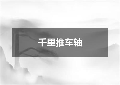 千里推车轴