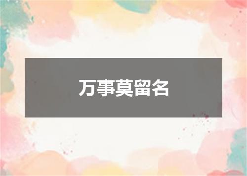 万事莫留名