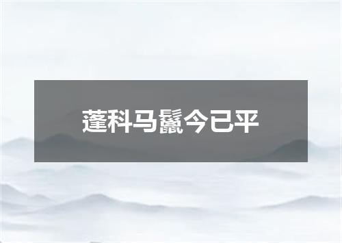 蓬科马鬣今已平