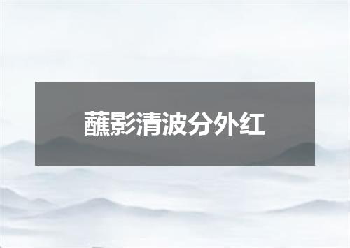 蘸影清波分外红