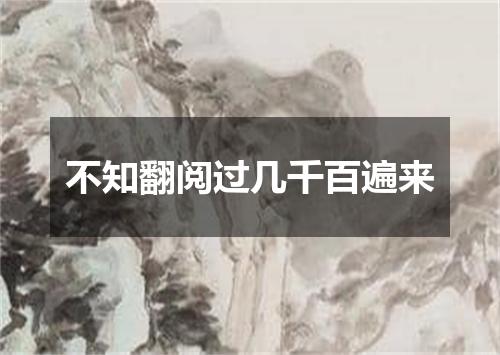 不知翻阅过几千百遍来