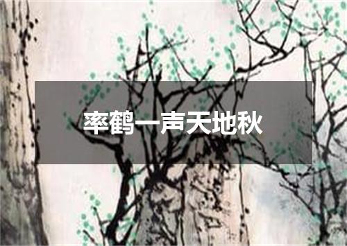 率鹤一声天地秋