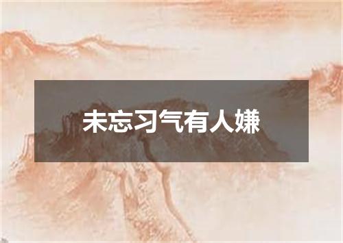 未忘习气有人嫌