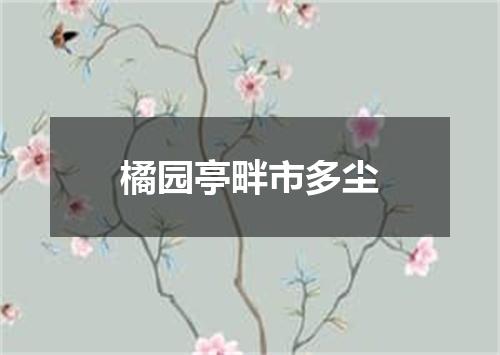 橘园亭畔市多尘