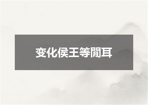 变化侯王等閒耳