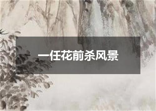 一任花前杀风景