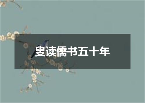 叟读儒书五十年