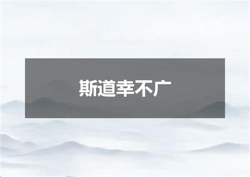 斯道幸不广