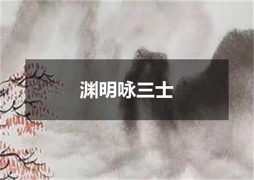 渊明咏三士