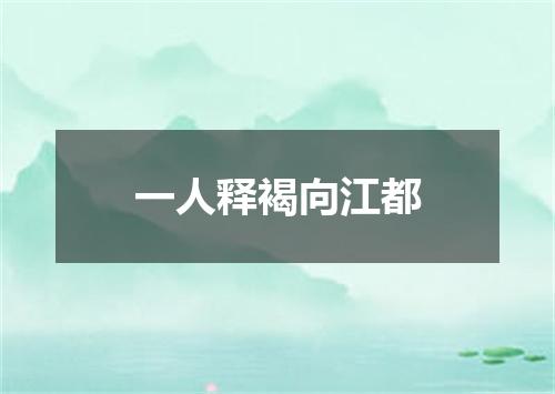 一人释褐向江都
