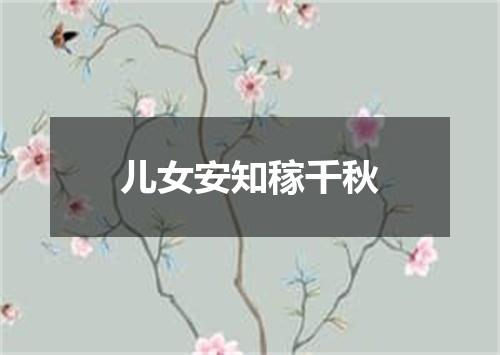 儿女安知稼千秋