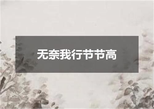 无奈我行节节高