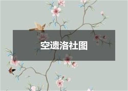 空遗洛社图