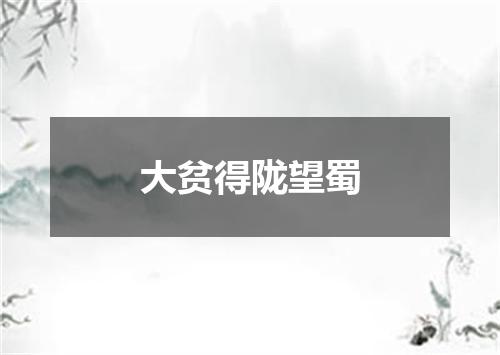 大贫得陇望蜀
