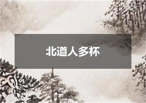北道人多杯