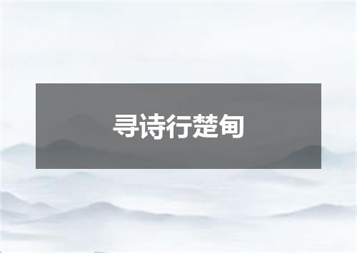 寻诗行楚甸