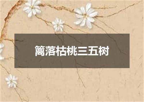 篱落枯桃三五树