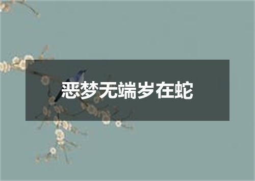 恶梦无端岁在蛇