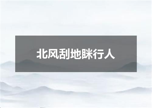 北风刮地眯行人