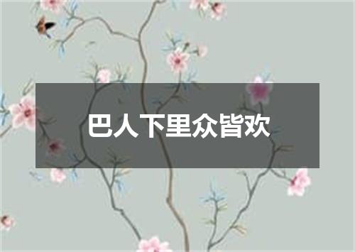 巴人下里众皆欢