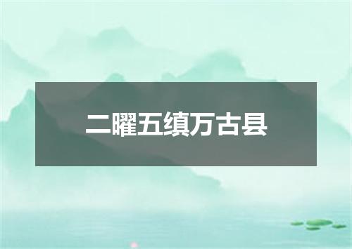 二曜五缜万古县