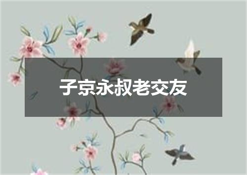 子京永叔老交友