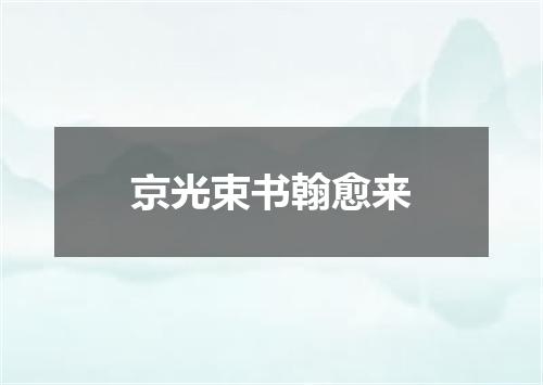 京光束书翰愈来