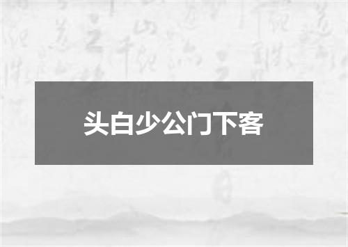 头白少公门下客